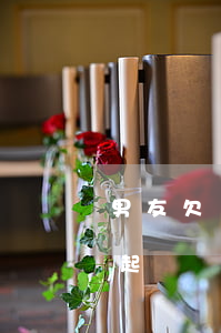 男友欠錢不還怎么起訴-男友欠錢不還怎么起訴