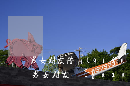 男女朋友借錢(qián)不還可以起訴嗎(男女朋友關(guān)系借錢(qián)不還算犯法嗎)