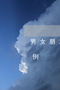 男女朋友借錢起訴案例 男女朋友借錢起訴案例