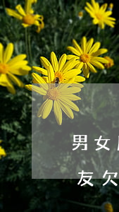 男女朋友欠钱被起诉会有什么后果-男女朋友欠钱被起诉会有什么后果吗