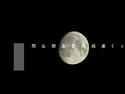 男女朋友買房房產(chǎn)歸誰