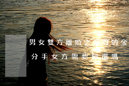 男女雙方離婚之前買的金歸誰(婚前買的三金分手女方需要歸還嗎)