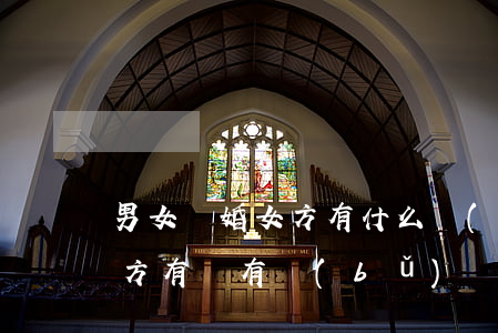 男女離婚女方有什么補(bǔ)償(離婚對女方有沒有補(bǔ)償)