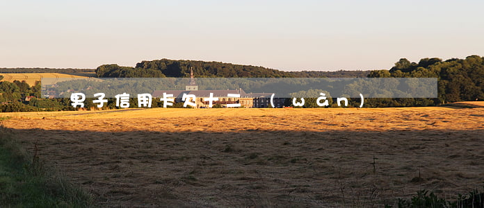 男子信用卡欠十二萬(wàn)
