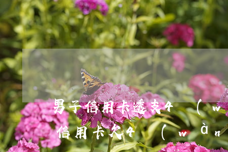 男子信用卡透支4萬(wàn)逾期(欠銀行信用卡欠4萬(wàn)逾期4個(gè)月)
