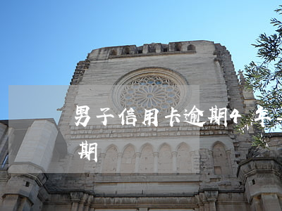 男子信用卡逾期4年-2014年信用卡逾期