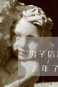 男子信用卡逾期十幾萬(信用卡2000逾期7年了)