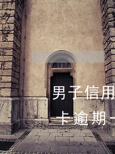 男子信用卡逾期四万多次-四万额度的信用卡逾期一年