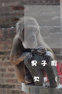 男子假裝欠網(wǎng)貸30萬(18歲欠網(wǎng)貸3萬)