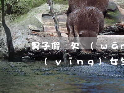 男子假裝欠網(wǎng)貸30萬女友反應(yīng)(女生欠了網(wǎng)貸30萬)