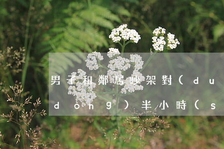 男子和鄰居吵架，對(duì)方情緒激動(dòng)半小時(shí)后猝死！他是否要擔(dān)責(zé)？
