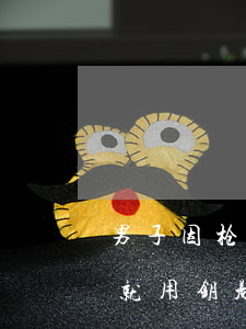 男子因枪形钥匙扣获刑，律师：建议判被告枪决，就用钥匙扣枪执行