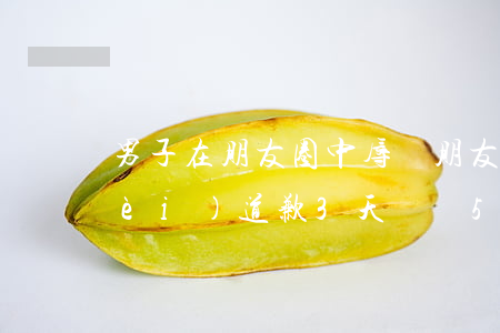 男子在朋友圈中辱罵朋友 法院：朋友圈內(nèi)道歉3天賠償5000