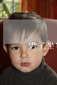 男子坐牢后信用卡逾期還款
