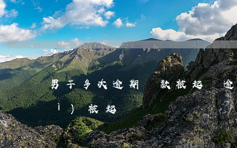 男子多次逾期還款被起訴(逾期幾次會(huì)被起訴)