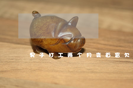 男子打工两个月变首富欠银行999亿