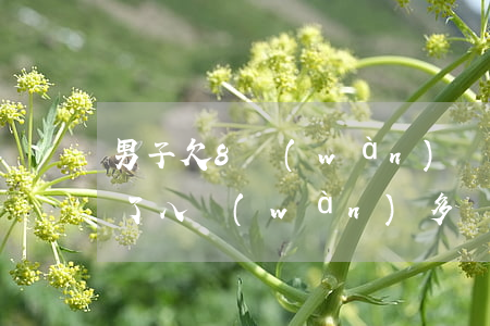 男子欠8萬(wàn)網(wǎng)貸(欠了八萬(wàn)多網(wǎng)貸有什么辦法)