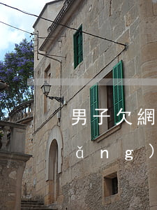 男子欠網(wǎng)貸103萬(欠網(wǎng)貸)