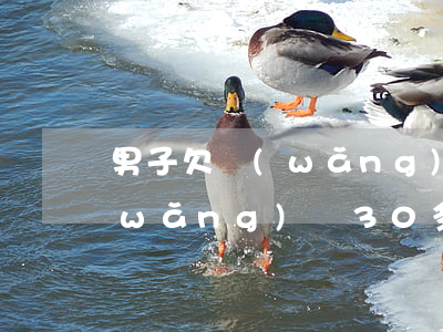 男子欠網(wǎng)貸30年未還(欠網(wǎng)貸30多萬)