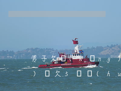 男子欠網(wǎng)貸5萬(網(wǎng)貸欠5萬會(huì)坐牢嗎)