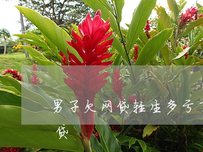 男子欠网贷轻生多亏了外卖小哥-小伙欠网贷