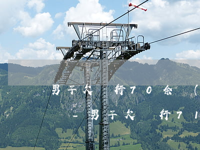 男子欠銀行70余萬(wàn)法院判不用還-男子欠銀行71萬(wàn) 法院:不用還