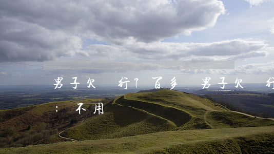 男子欠銀行7百多萬(男子欠銀行71萬 法院:不用還)