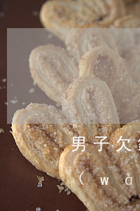 男子欠銀行十萬(wàn)(男子欠銀行十萬(wàn)被抓)