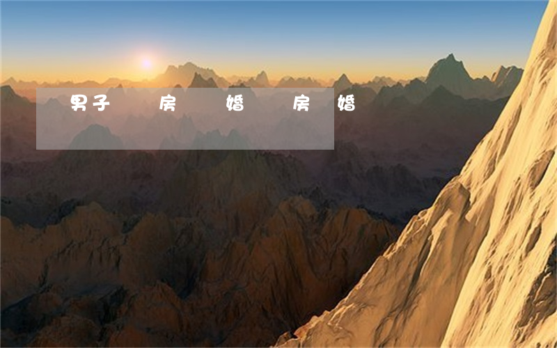 男子為買房辦離婚證(買房 離婚證)