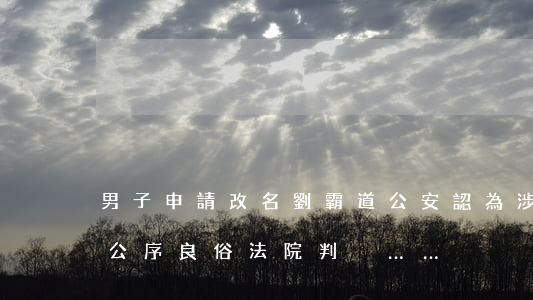 男子申請改名“劉霸道”，公安認為涉嫌辱華，有背公序良俗！法院判決……