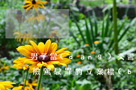 男子當(dāng)交警面喝下半瓶白酒 危險駕駛罪的立案標(biāo)準(zhǔn)是什么?