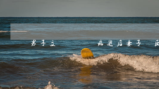男子立“遺囑”還債 病逝后妻子卻反悔了
