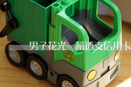 男子花光積蓄透支信用卡(信用卡透支后果)