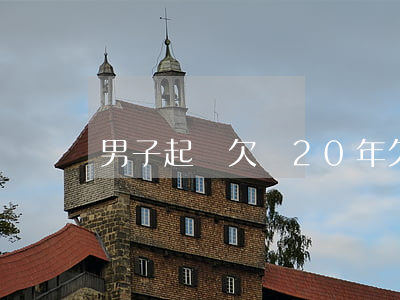 男子起訴欠錢20年 欠債20年