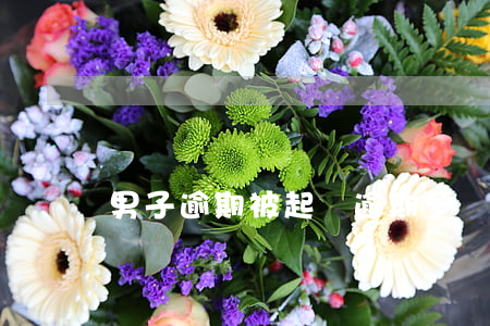 男子逾期被起訴(逾期多錢會被起訴)
