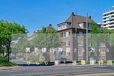 男子银行存款25万，15年未取款竟仅剩2000多？涉事银行回应：他没实名认证