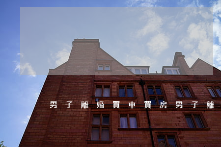 男子離婚買車買房(男子離婚買車買房)