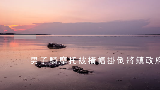 男子騎摩托被橫幅掛倒 將鎮政府訴至法院
