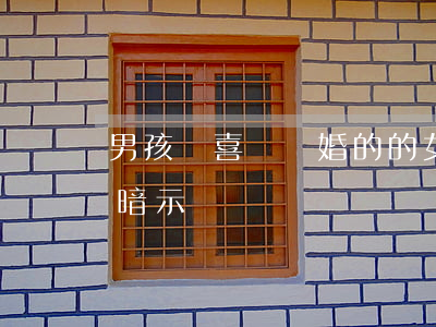 男孩說喜歡離婚的的女人(離婚女人愛上男的暗示)