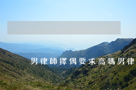 男律師擇偶要求高嗎(男律師喜歡什么樣配偶)
