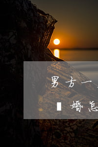 男方一直拖著不離婚怎么辦(男方一直拖著不離婚怎么辦知乎)