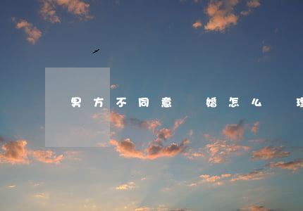 男方不同意離婚怎么處理
