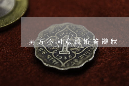 男方不同意離婚答辯狀
