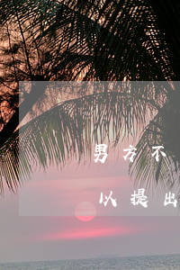 男方不孕申請(qǐng)離婚(男方不孕可以提出離婚嗎)