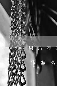 男方不工作離婚怎么判(離婚女方一直沒有工作怎么判)