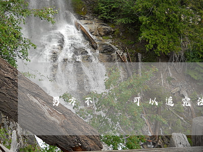 男方不給錢可以追究法律責(zé)任嗎