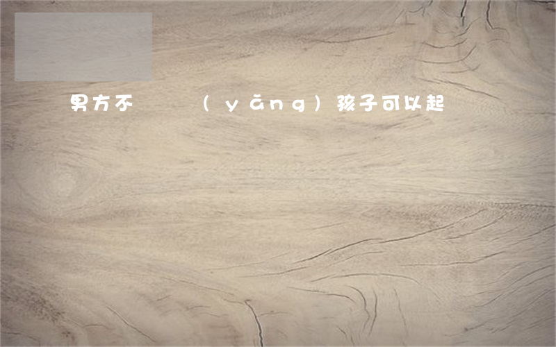 男方不給錢養(yǎng)孩子可以起訴嗎