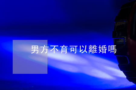 男方不育可以離婚嗎