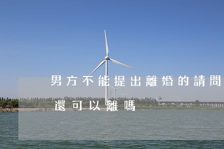 男方不能提出離婚的(請問男方不肯離婚?這婚還可以離嗎?)