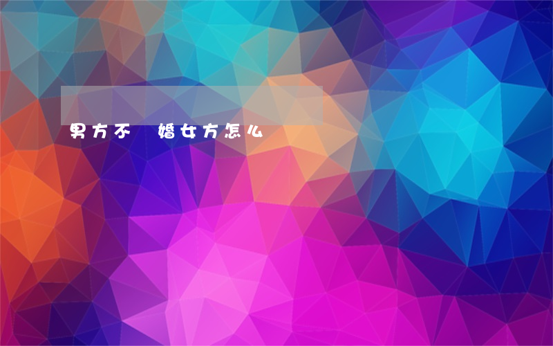男方不離婚女方怎么辦